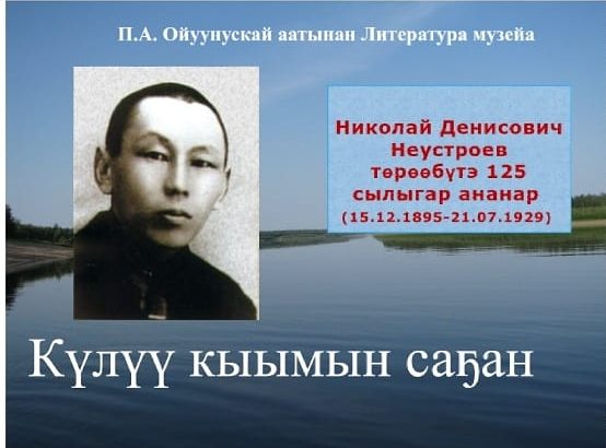 You are currently viewing Николай Неустроев төрөөбүтэ 125 сылыгар анаан