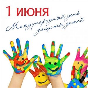 Read more about the article С днем защиты детей, дорогие дети!