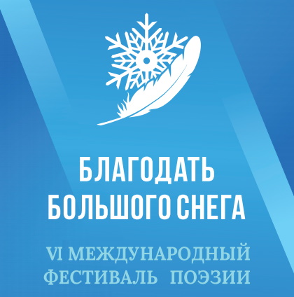 You are currently viewing Глава Якутии Айсен Николаев приветствует участников VI международного фестиваля поэзии «Благодать большого снега».