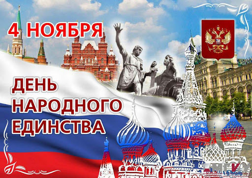 You are currently viewing День народного единства — это государственный праздник, день воинской славы России.