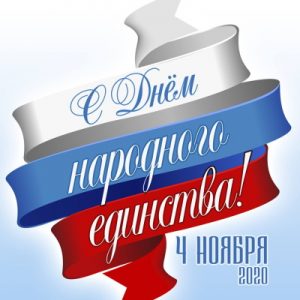 Read more about the article 4 ноября – день Народного единства