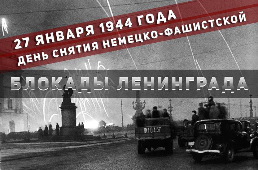 You are currently viewing 27 января — День воинской славы России — День полного освобождения Ленинграда от фашистской блокады (1944 год).