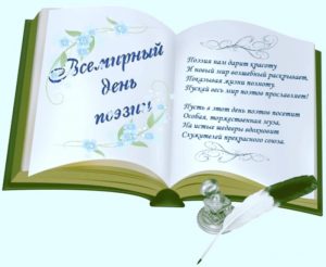 Read more about the article Всемирный день поэзии ежегодно отмечается 21 марта.