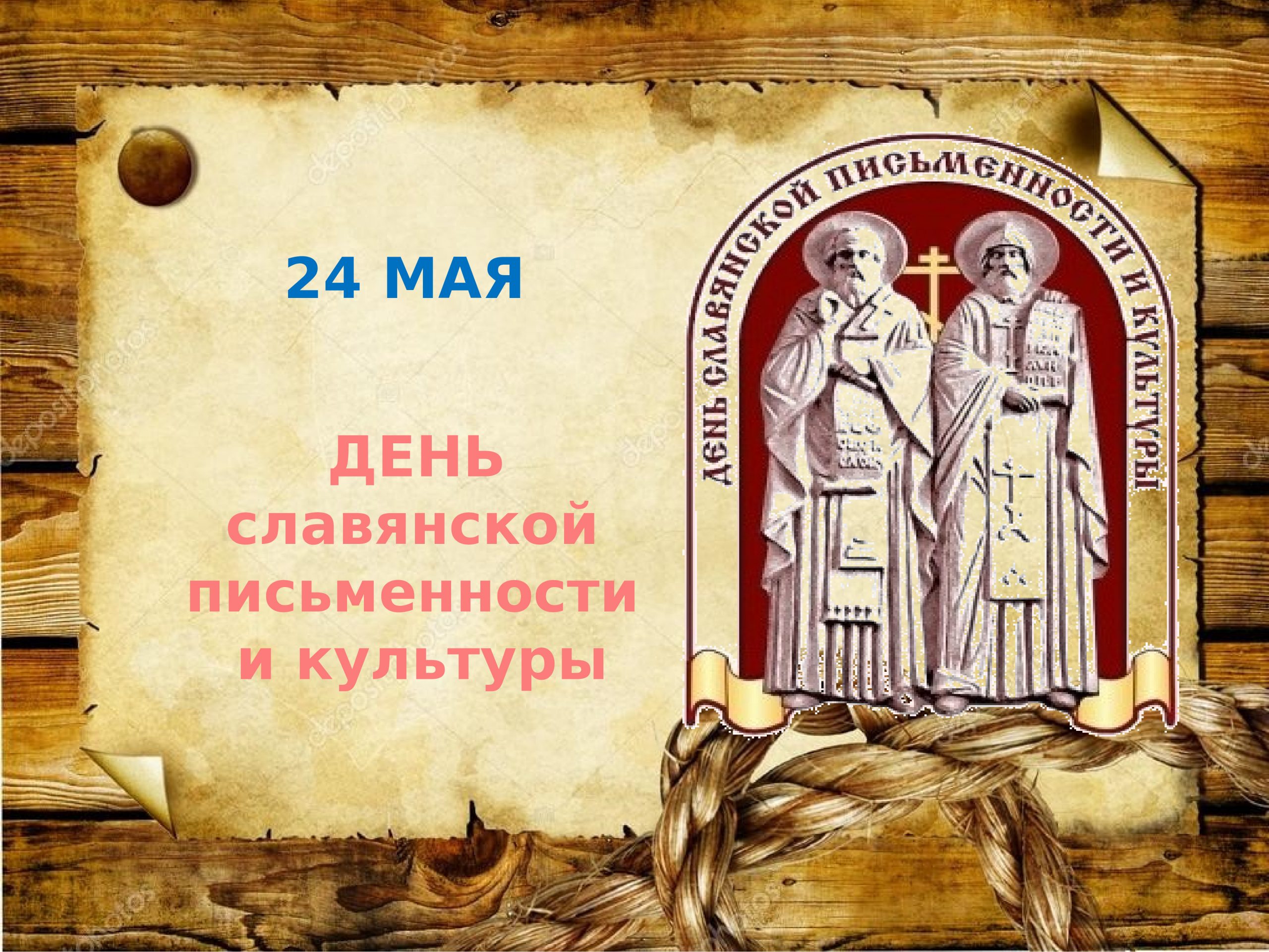 You are currently viewing День славянской письменности и культуры.￼