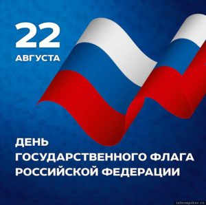 Read more about the article День государственного флага