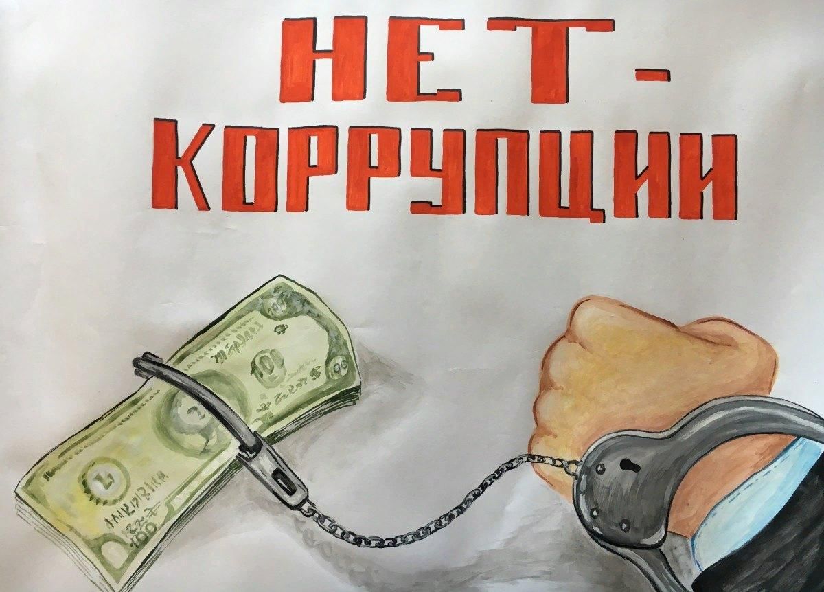 Read more about the article Коррупции – нет!