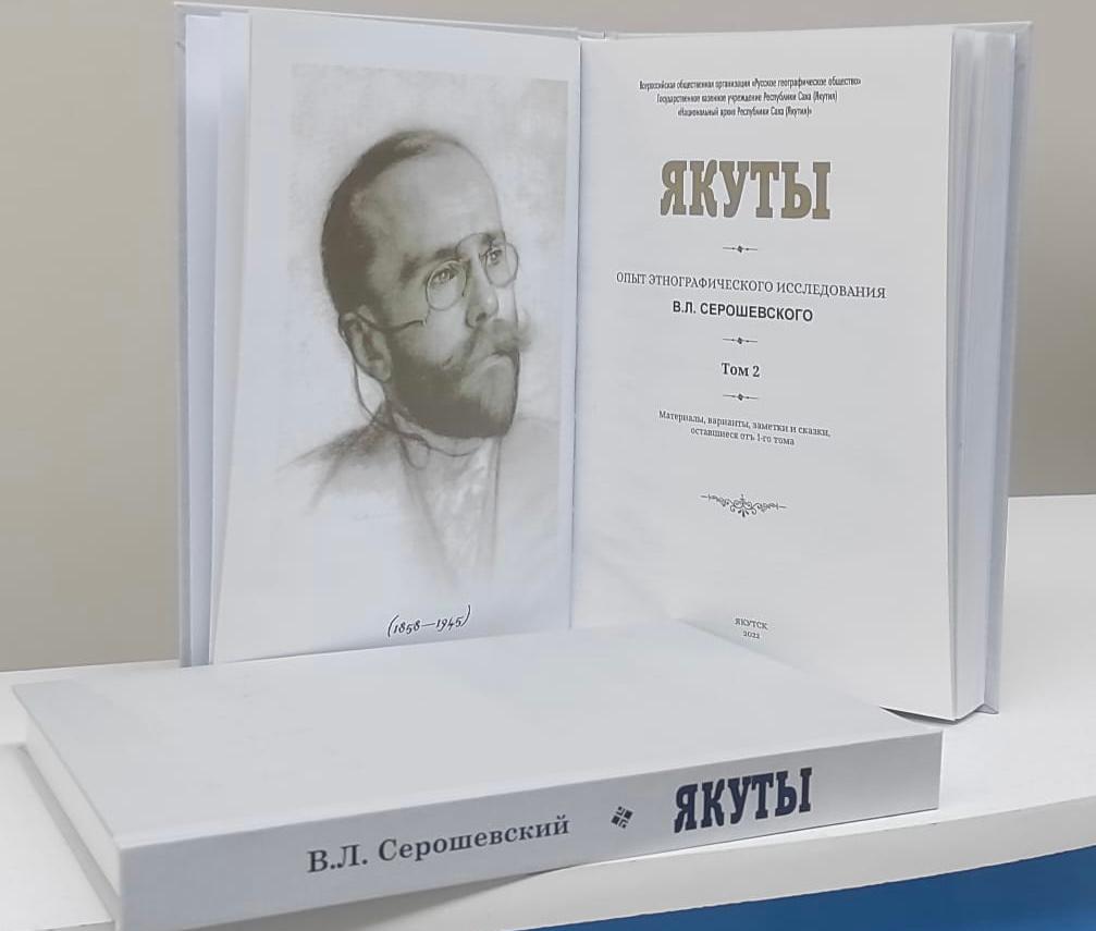 You are currently viewing Презентован II том книги «Якуты» Серошевского В.Л.