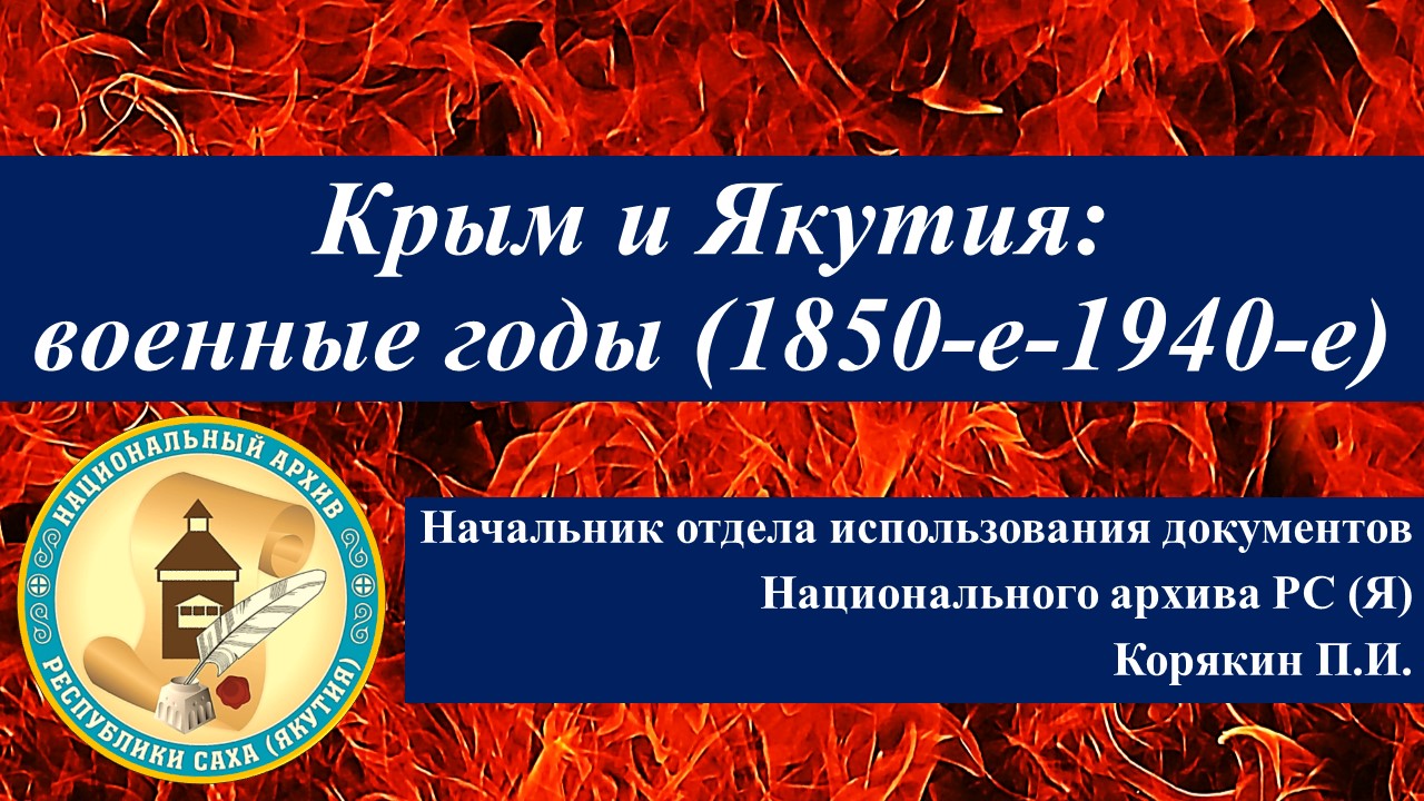 Read more about the article Крым и Якутия: военные годы (1850-е-1940-е)