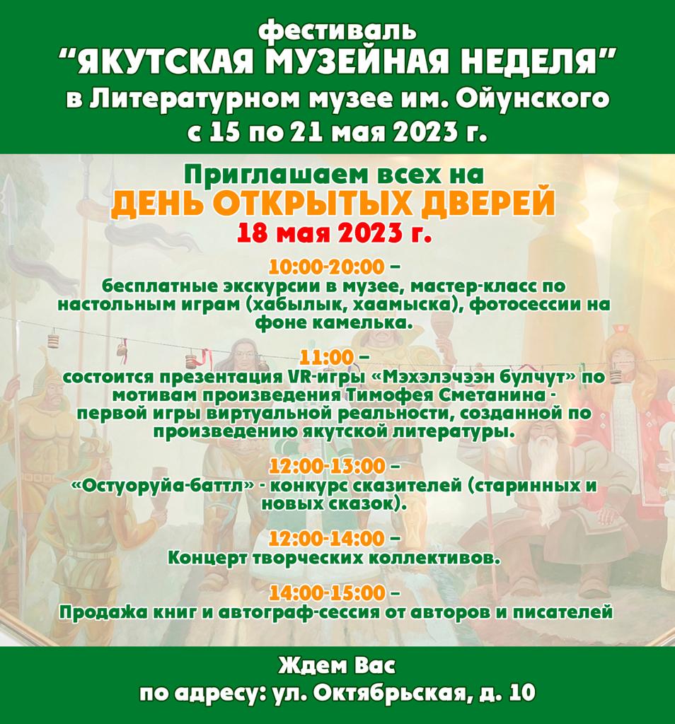 You are currently viewing День открытых дверей, в рамках фестиваля «Якутская музейная неделя»!