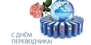 Read more about the article День переводчика