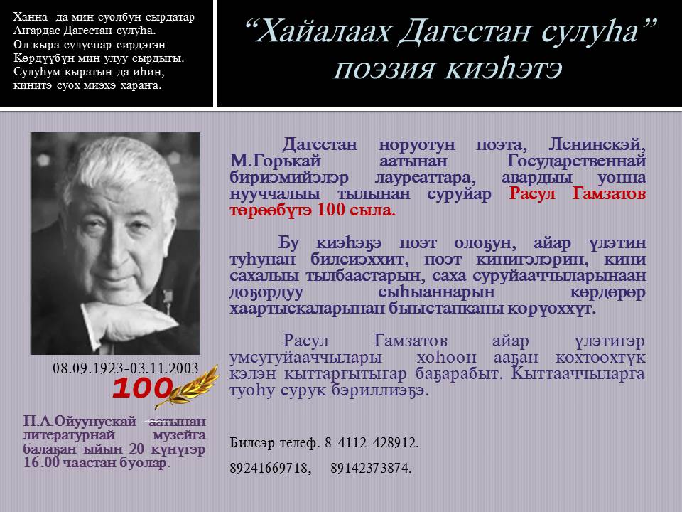 You are currently viewing Дагестан суруйааччыта Расул Гамзатов төрөөбүтэ 100 сылыгар аналлаах «Хайалаах Дагестан сулуҺа» биэчэргэ ыҥырабыт