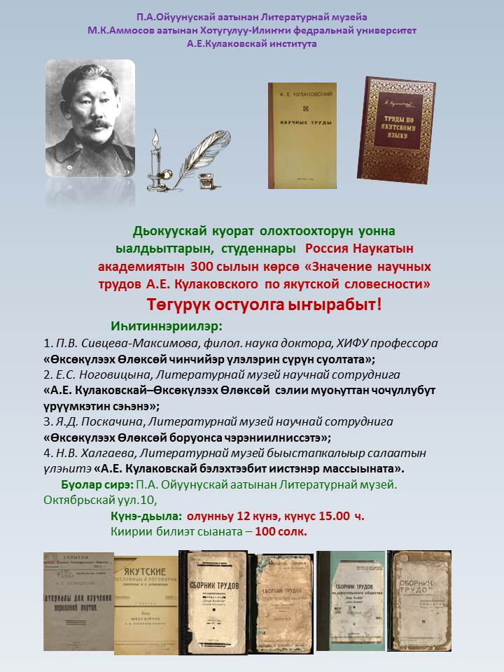 You are currently viewing «Значение научных трудов А.Е. Кулаковского по якутской словесности»