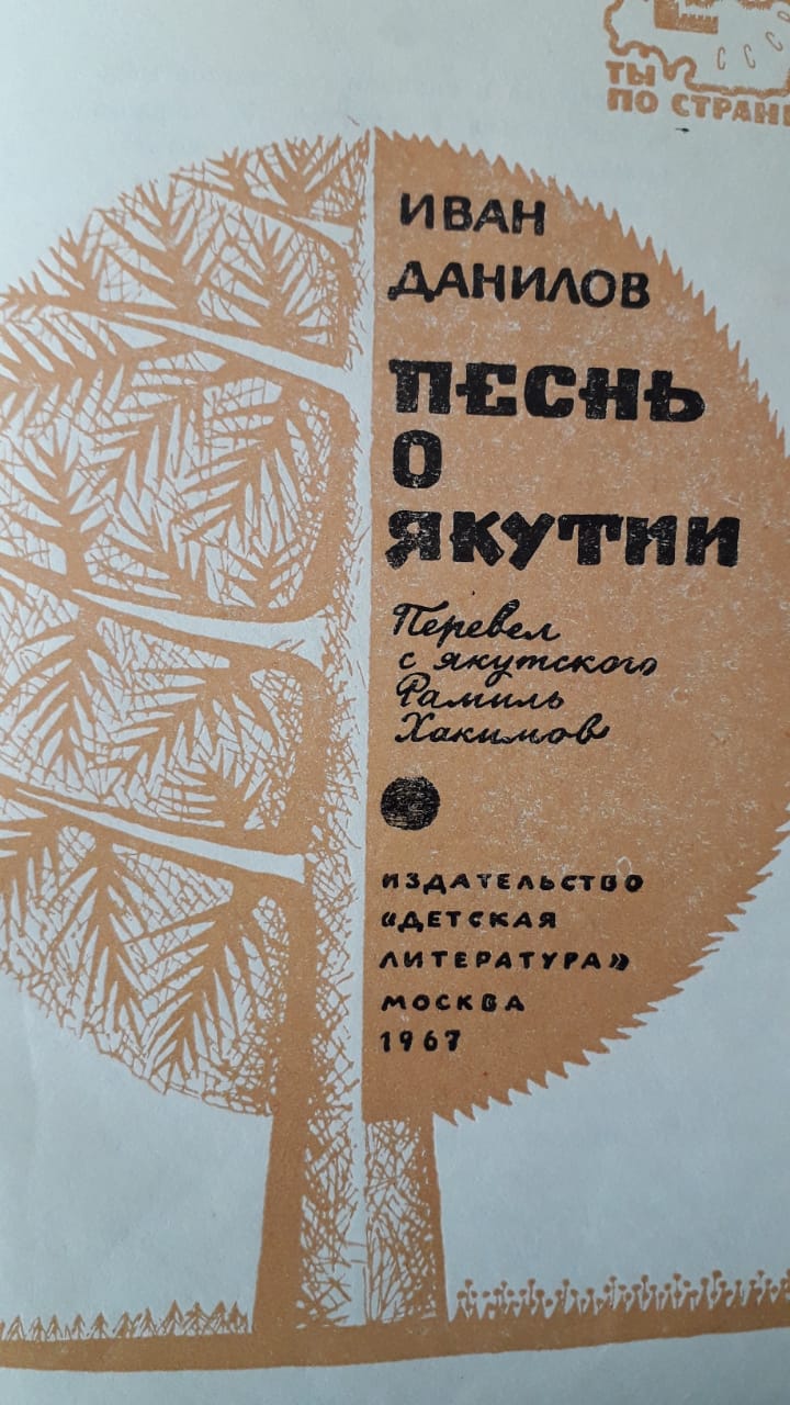 Голубое царство И. Данилова — Якутский Государственный Литературный музей  им. П. А. Ойунского